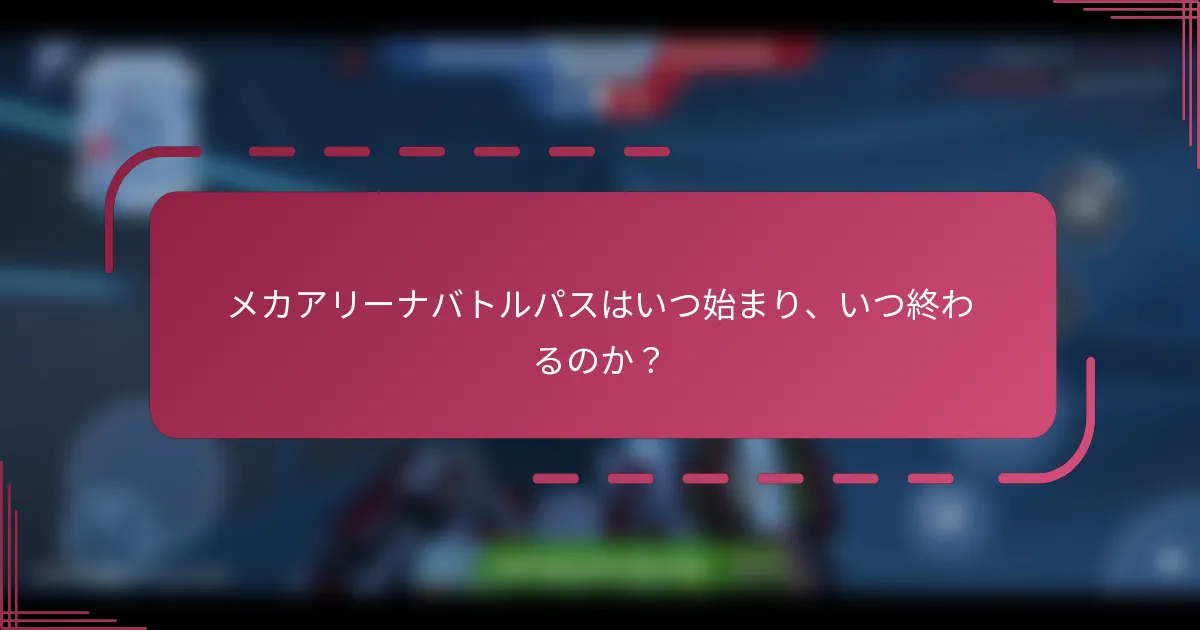 メカアリーナバトルパスはいつ始まり、いつ終わるのか？
