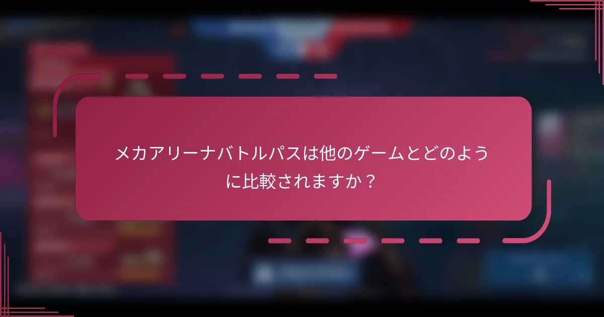 メカアリーナバトルパスは他のゲームとどのように比較されますか？