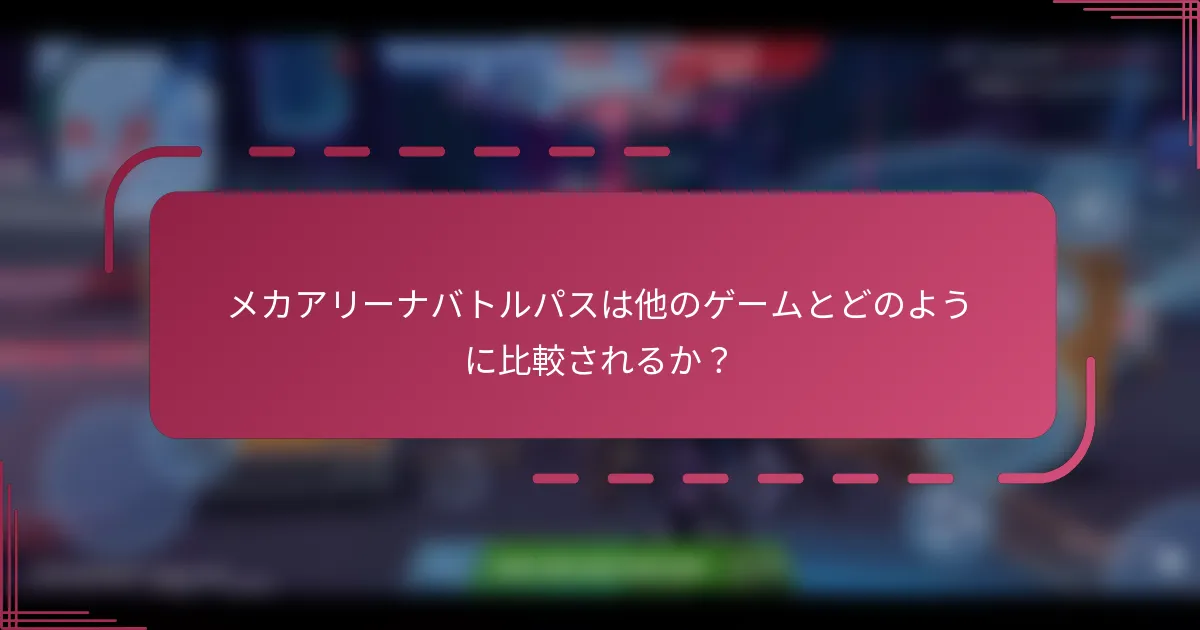 メカアリーナバトルパスは他のゲームとどのように比較されるか？