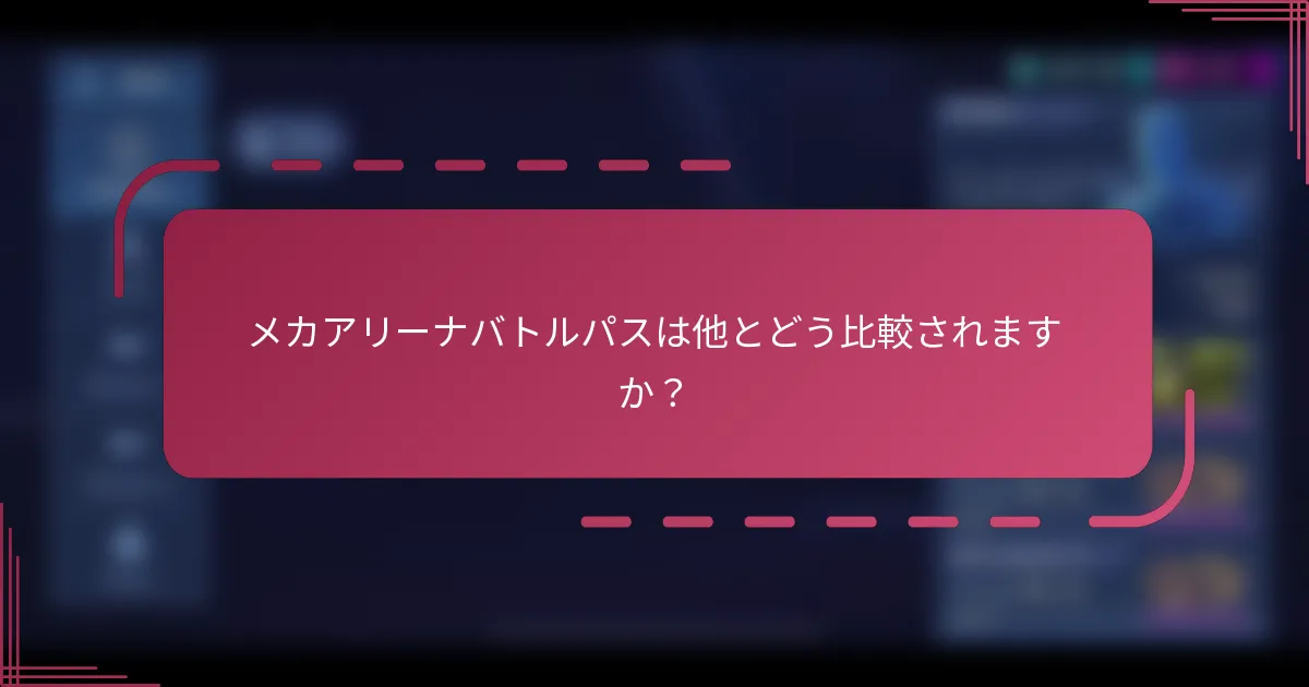 メカアリーナバトルパスは他とどう比較されますか？