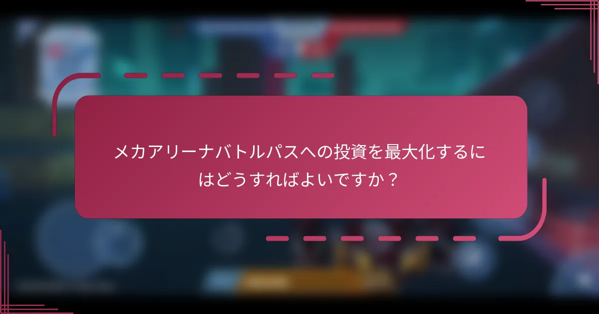 メカアリーナバトルパスへの投資を最大化するにはどうすればよいですか？