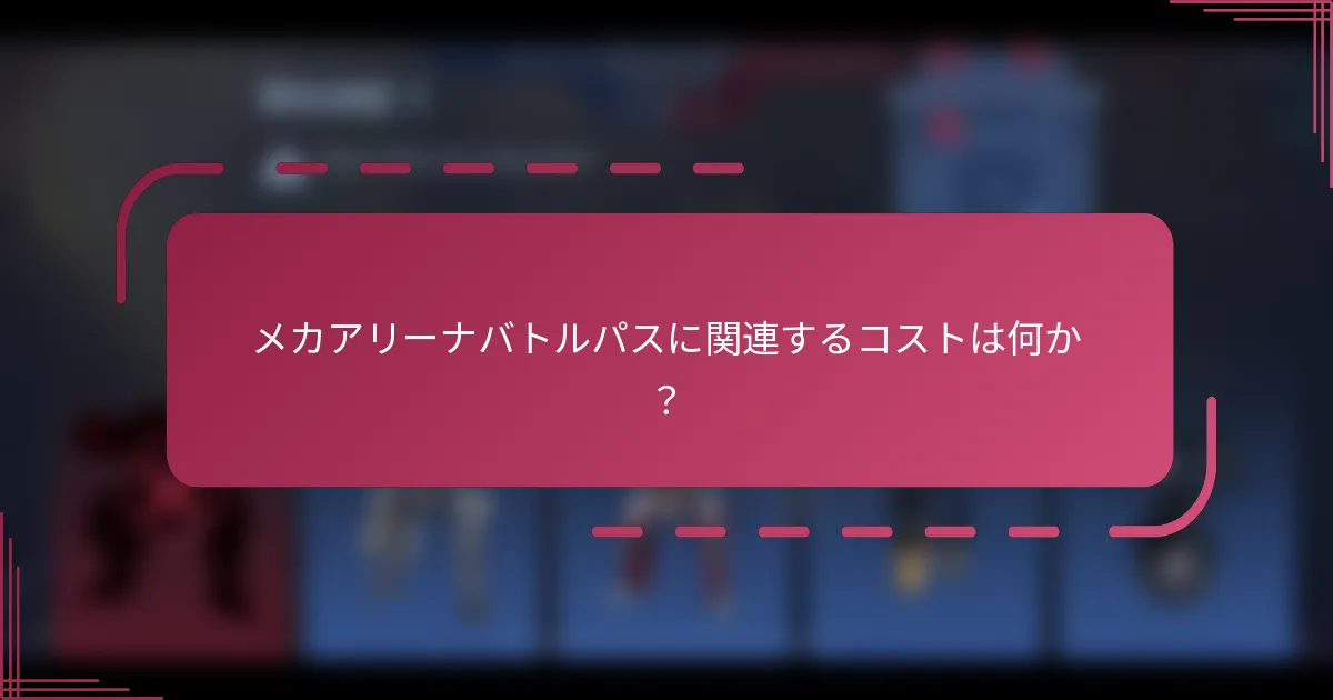 メカアリーナバトルパスに関連するコストは何か？