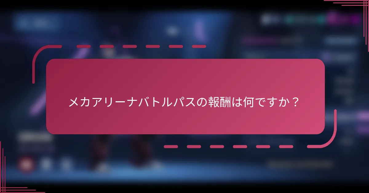 メカアリーナバトルパスの報酬は何ですか？