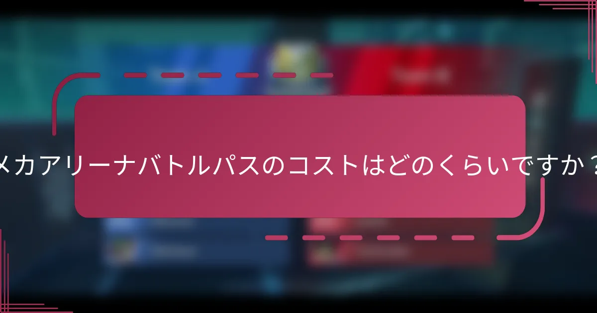 メカアリーナバトルパスのコストはどのくらいですか？