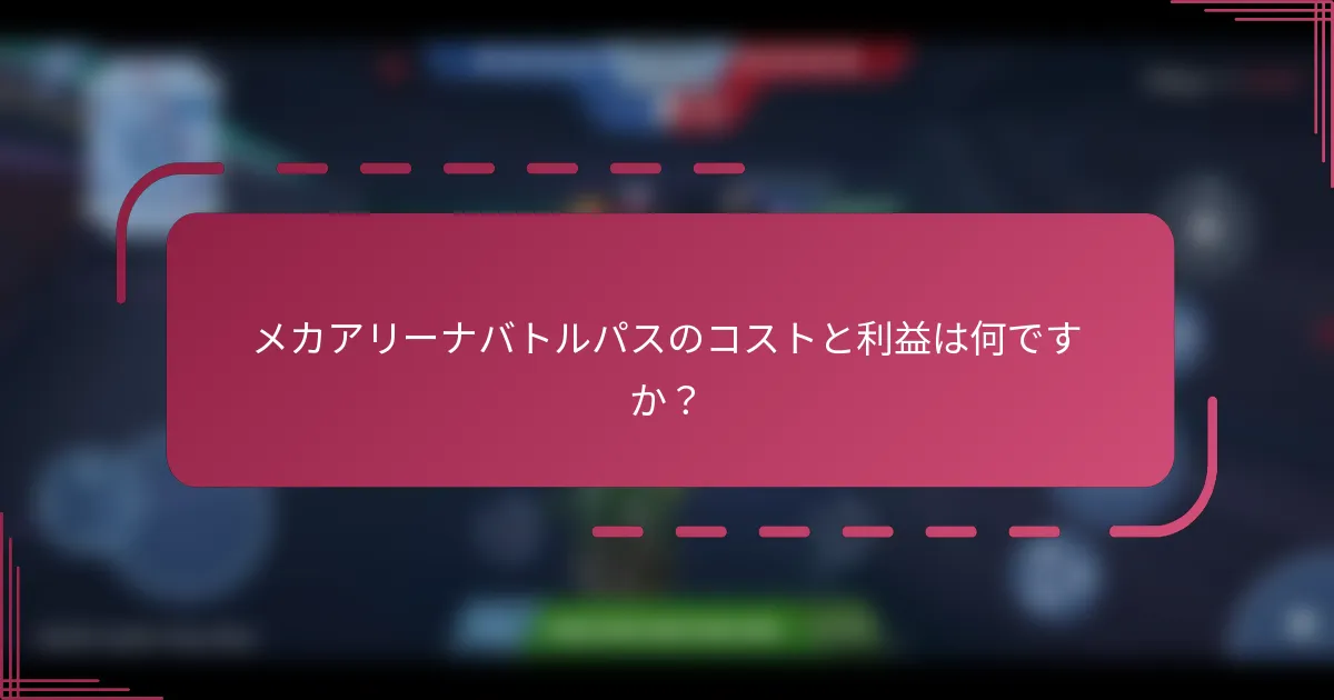 メカアリーナバトルパスのコストと利益は何ですか？