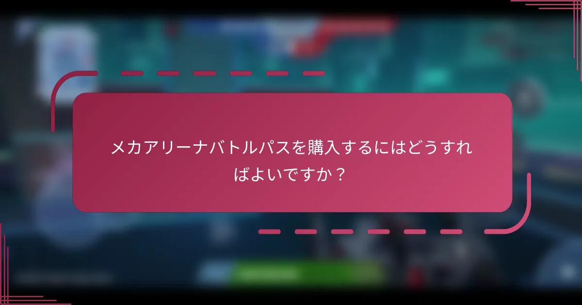 メカアリーナバトルパスを購入するにはどうすればよいですか？