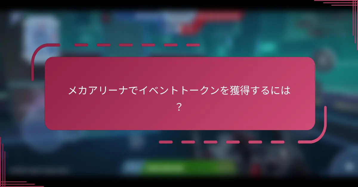 メカアリーナでイベントトークンを獲得するには？
