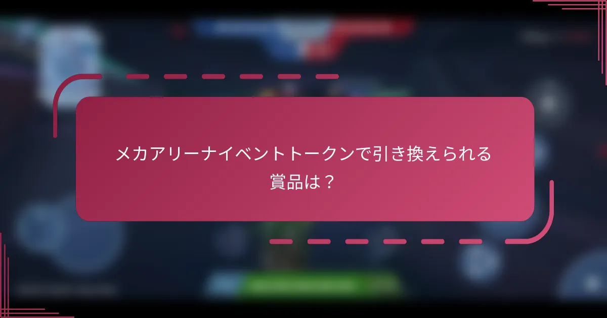 メカアリーナイベントトークンで引き換えられる賞品は？