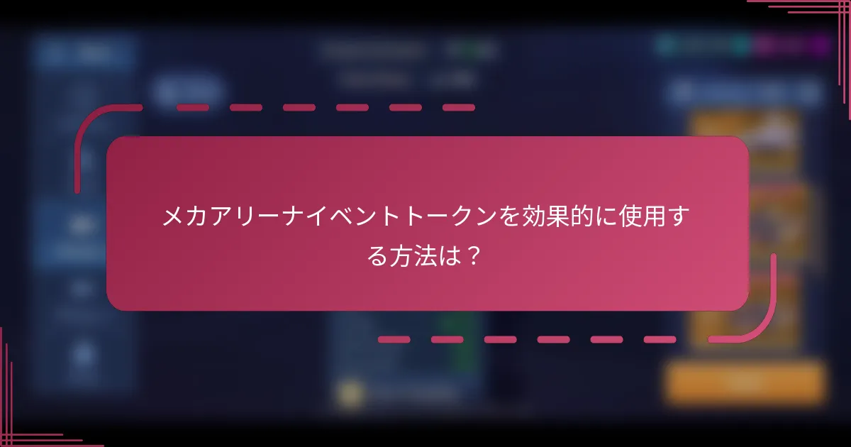 メカアリーナイベントトークンを効果的に使用する方法は？