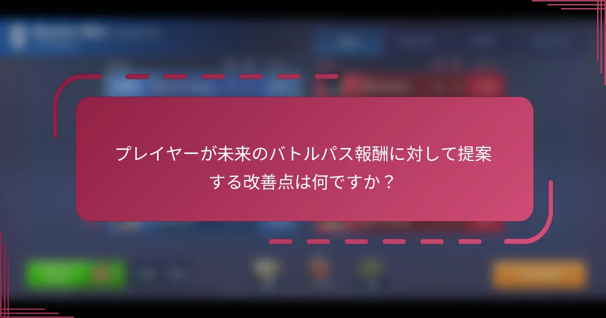 プレイヤーが未来のバトルパス報酬に対して提案する改善点は何ですか？
