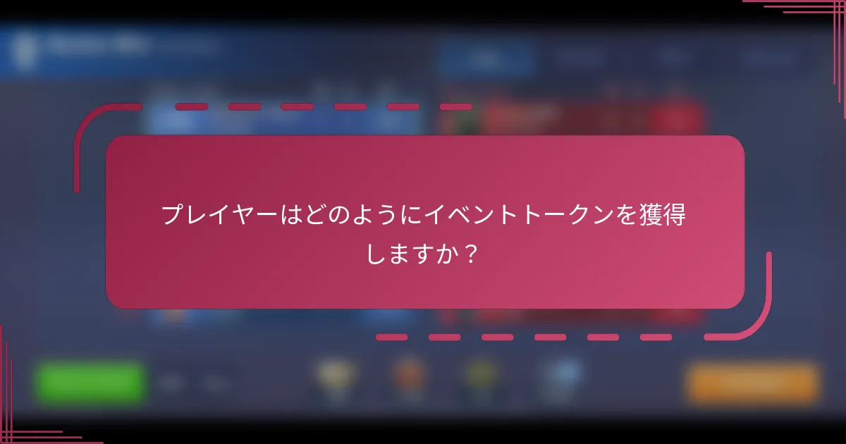 プレイヤーはどのようにイベントトークンを獲得しますか？