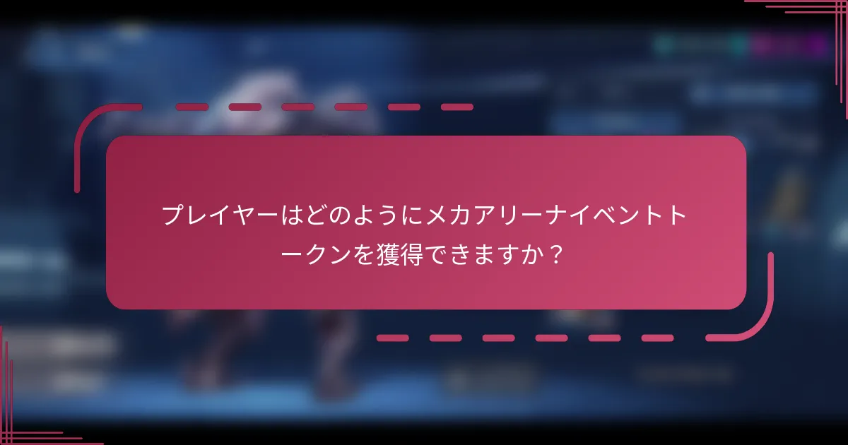 プレイヤーはどのようにメカアリーナイベントトークンを獲得できますか?