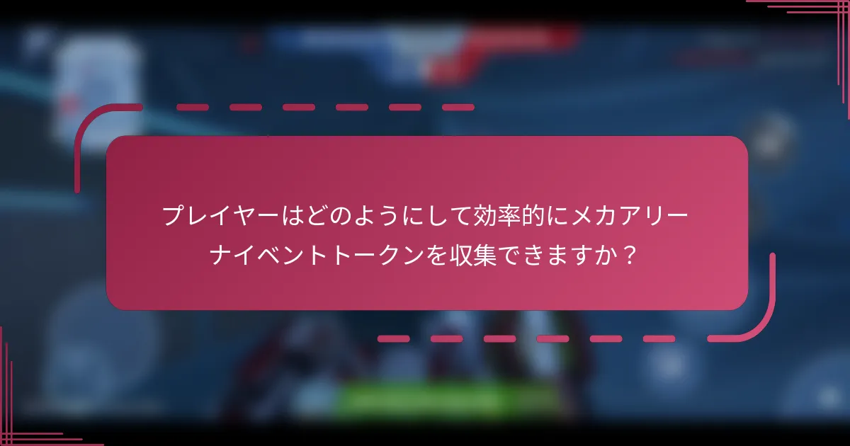 プレイヤーはどのようにして効率的にメカアリーナイベントトークンを収集できますか？