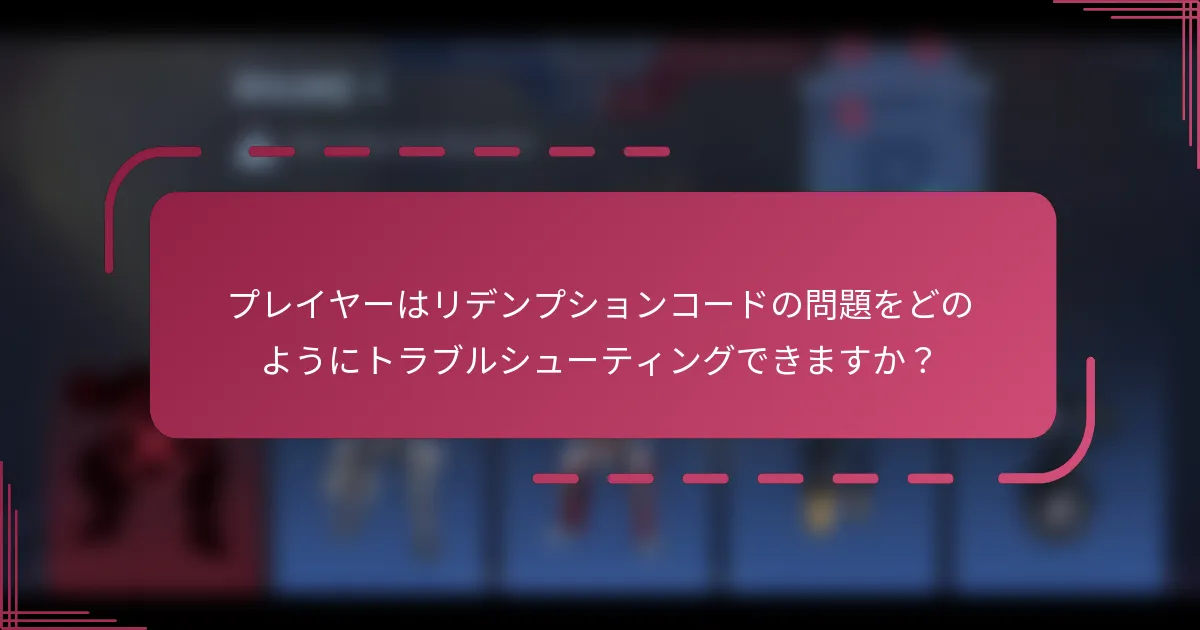 プレイヤーはリデンプションコードの問題をどのようにトラブルシューティングできますか？