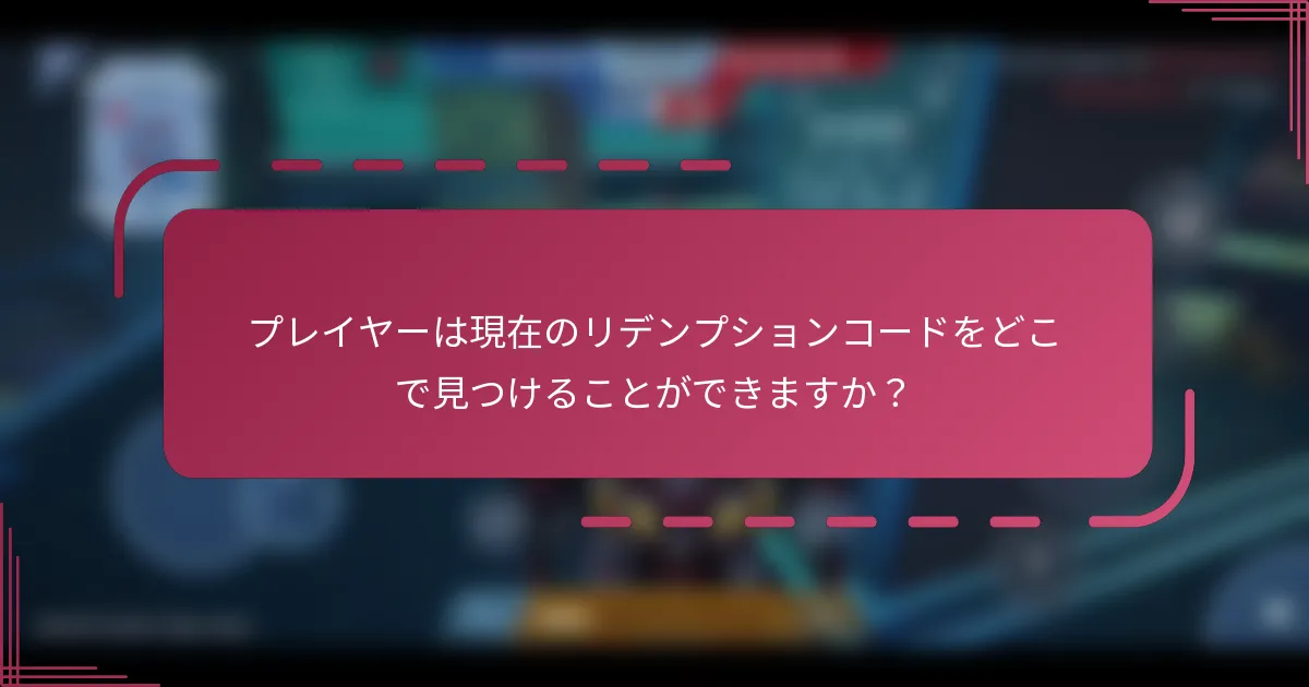 プレイヤーは現在のリデンプションコードをどこで見つけることができますか？