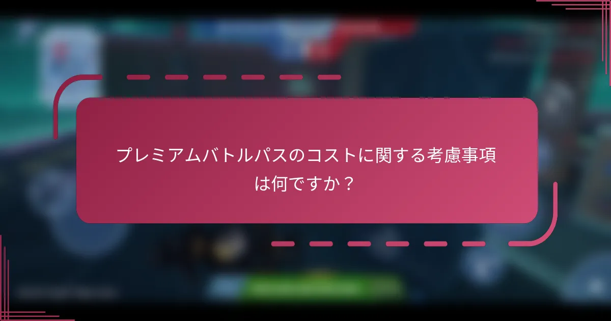 プレミアムバトルパスのコストに関する考慮事項は何ですか？