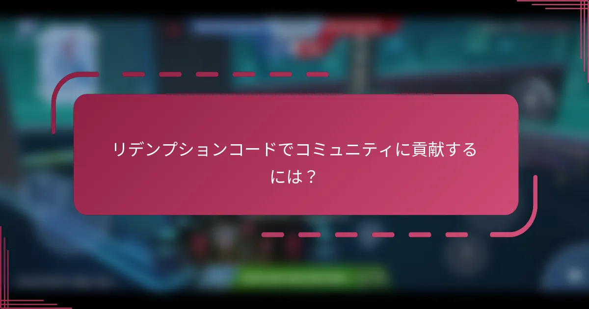 リデンプションコードでコミュニティに貢献するには？