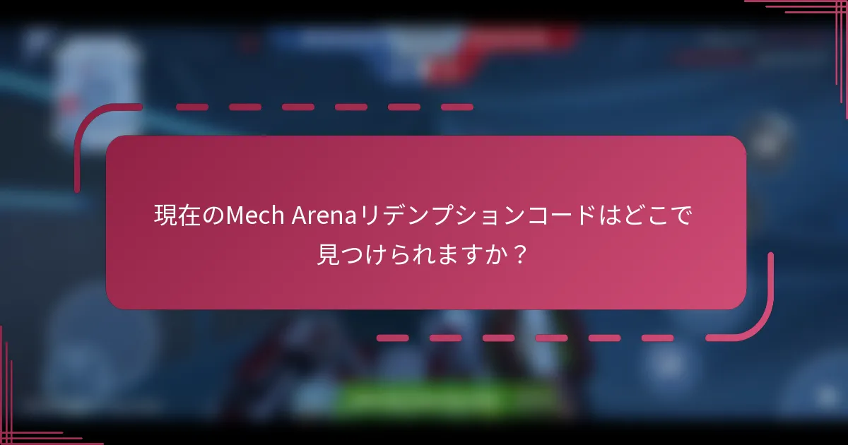 現在のMech Arenaリデンプションコードはどこで見つけられますか？
