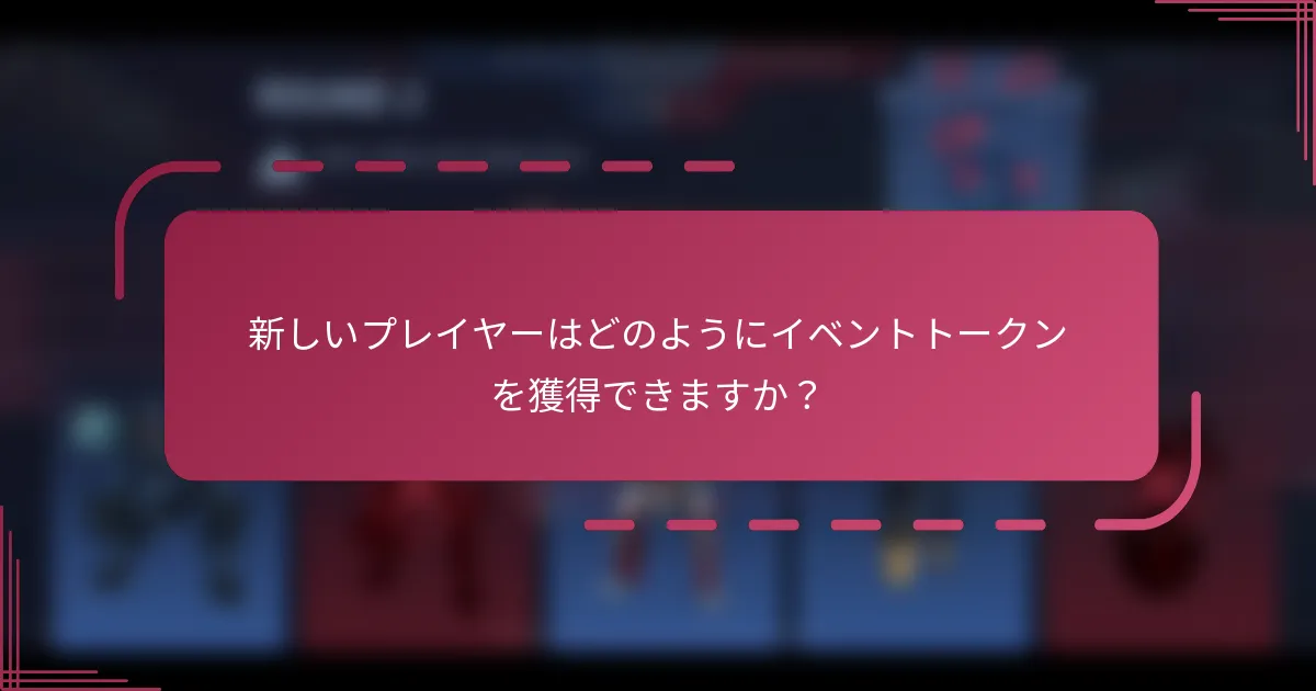 新しいプレイヤーはどのようにイベントトークンを獲得できますか？