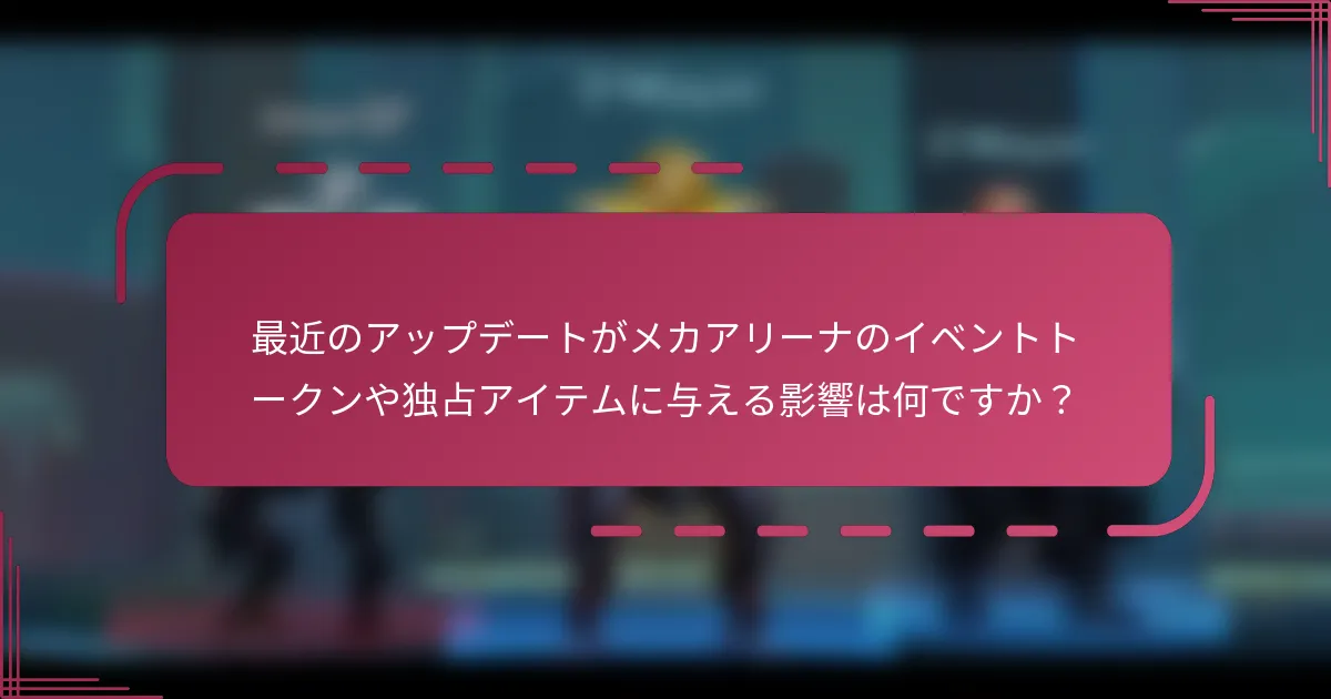 最近のアップデートがメカアリーナのイベントトークンや独占アイテムに与える影響は何ですか?